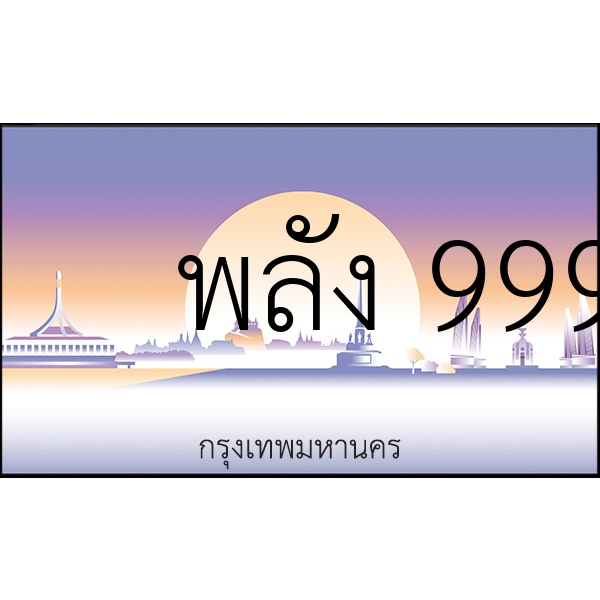 พลัง 9999